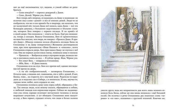 Белый Бим Черное ухо 978-5-9268-4057-2 - 3