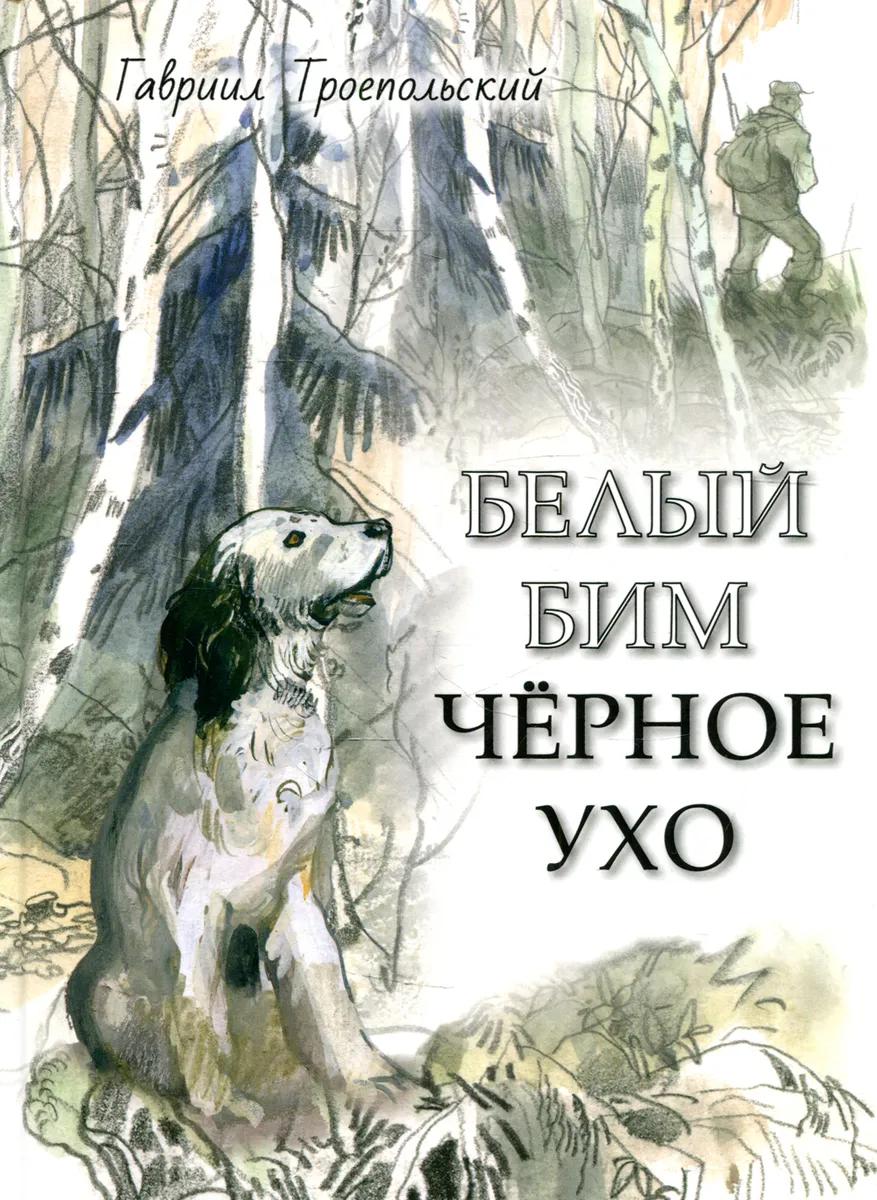 Белый Бим Черное ухо 978-5-9268-4057-2 - 0