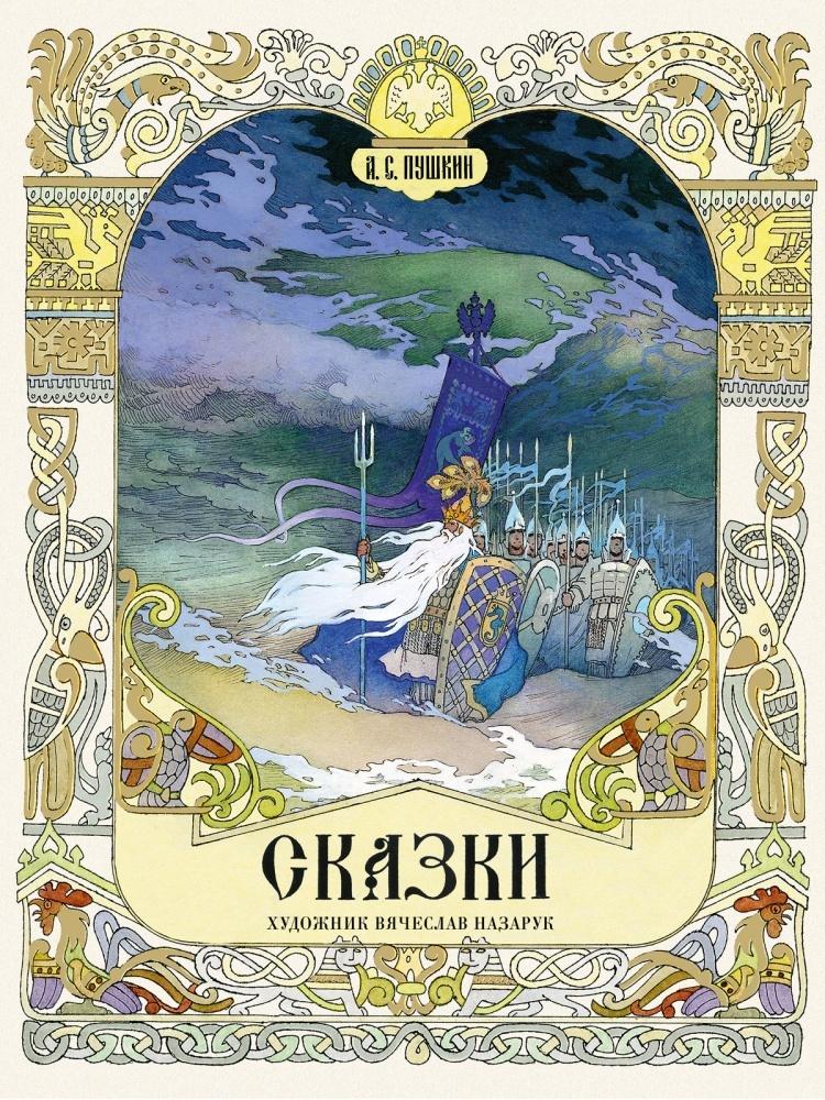 Сказки 978-5-9268-4109-8 - 0