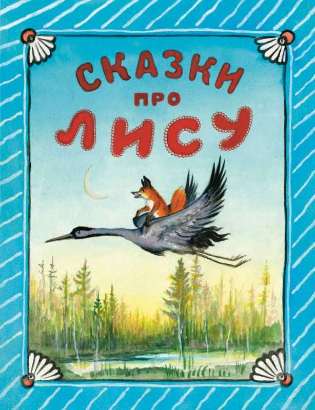 Толстой А. пересказ. Сказки про лису 9785926841289