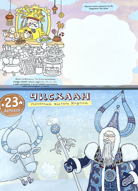 Кругосветный Дед Мороз. Адвент-календарь 978-5-9268-4190-6 - 3