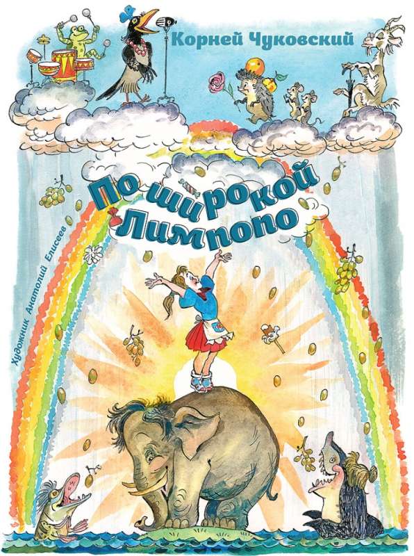 По широкой Лимпопо 9785926842293