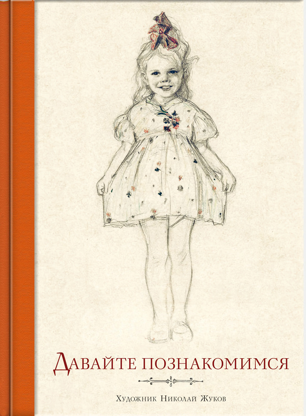 Давайте познакомимся 978-5-9268-4234-7 - 0