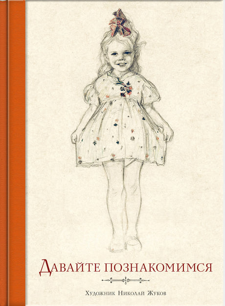 Давайте познакомимся 978-5-9268-4234-7 - 0