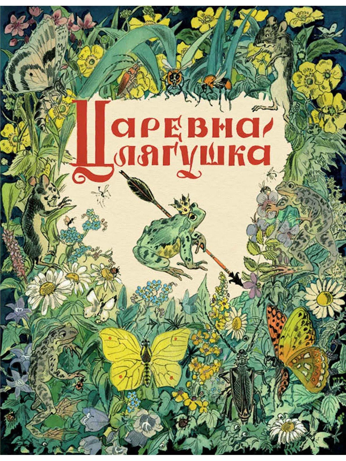 Царевна-лягушка 978-5-9268-4294-1 - 0