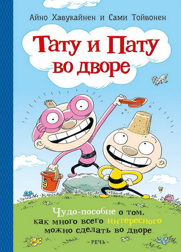 Тату и Пату во дворе 978-5-9268-4336-8 - 0