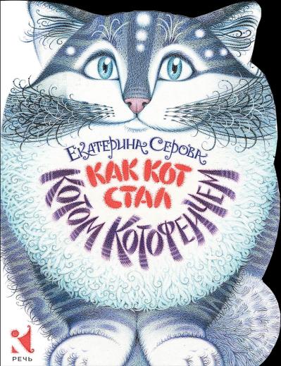 Как Кот стал Котом Котофеичем 978-5-9268-4337-5 - 0