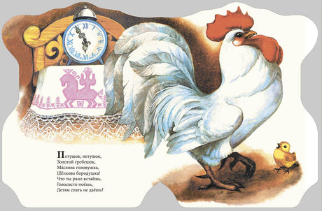 Петушок в  окошке. Русские народные песенки 978-5-9268-4340-5 - 1