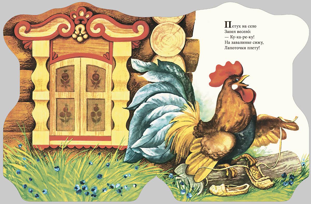 Петушок в окошке. Русские народные песенки 978-5-9268-4340-5 - 2