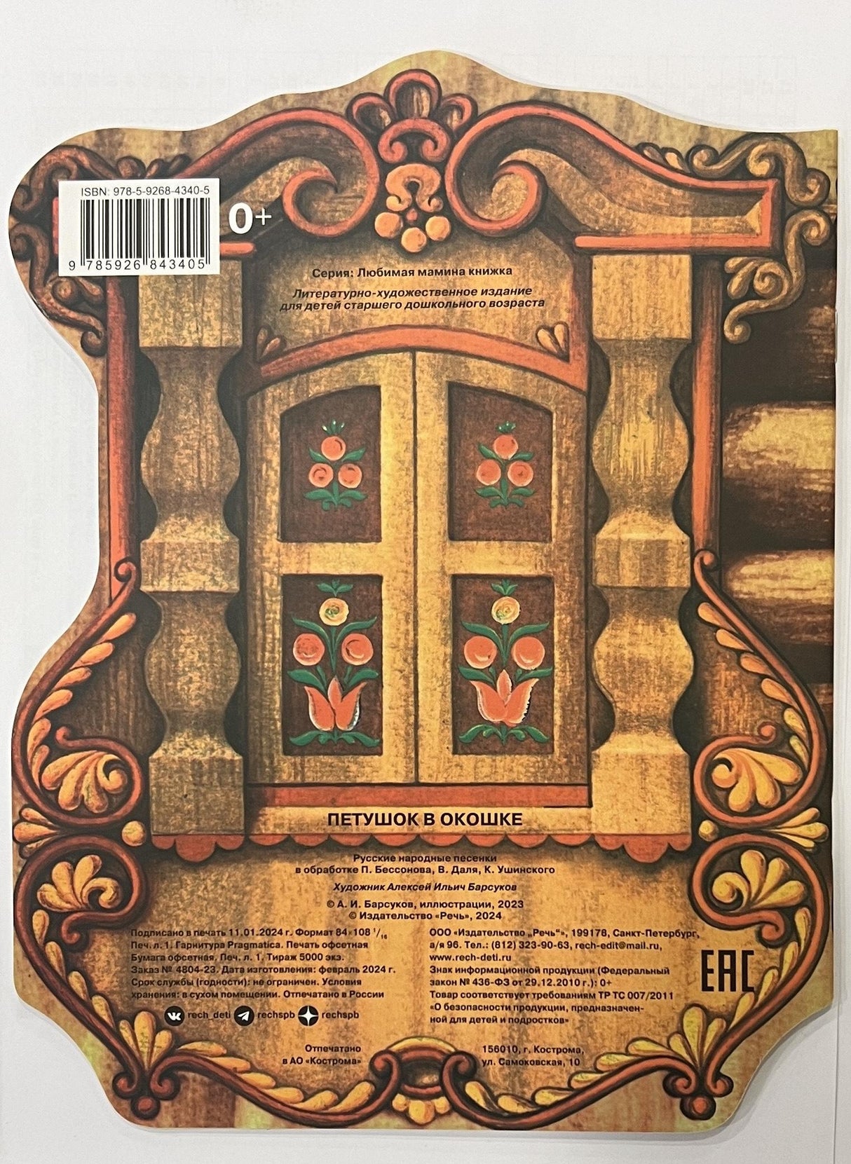 Петушок в окошке. Русские народные песенки 978-5-9268-4340-5 - 3