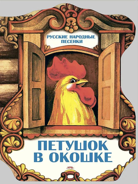 Петушок в  окошке. Русские народные песенки 978-5-9268-4340-5 - 0