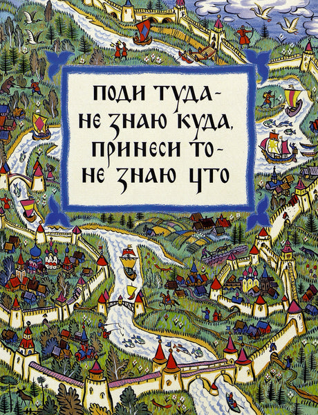 Поди туда  - не знаю куда, принеси то - не знаю что 978-5-9268-4386-3 - 0