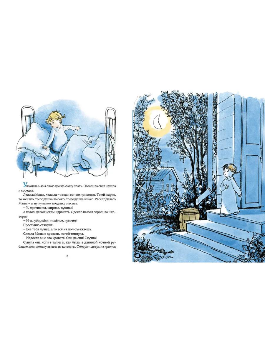 Как Маша поссорилась с подушкой 978-5-9268-4388-7 - 1