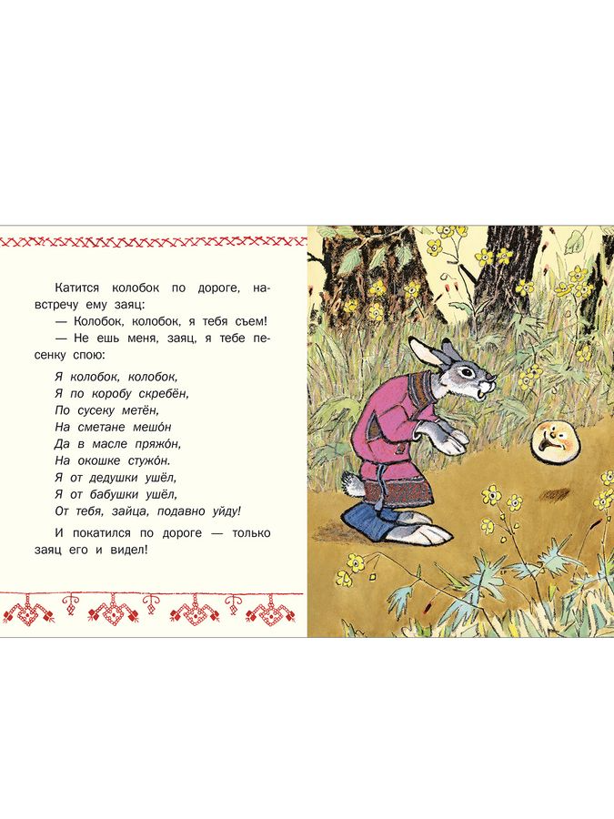 Колобок. Странички-невелички 978-5-9268-4413-6 - 1