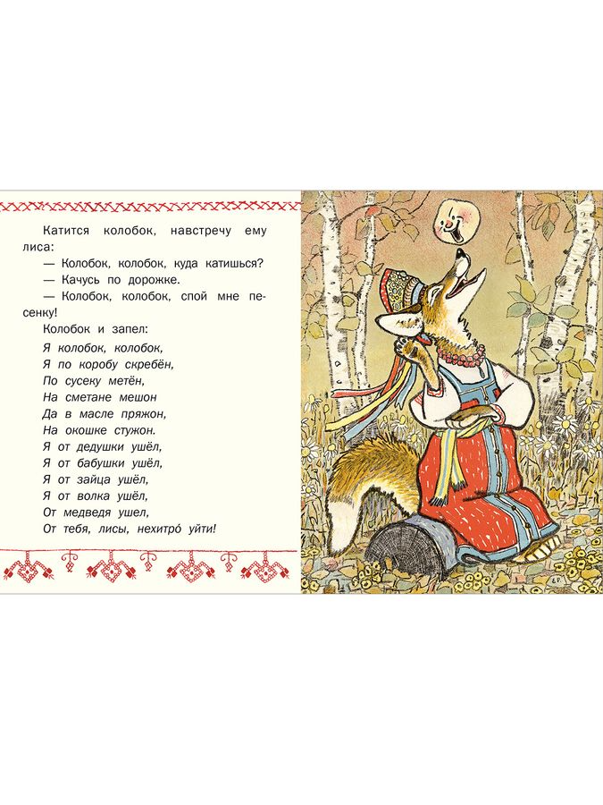 Колобок. Странички-невелички 978-5-9268-4413-6 - 2