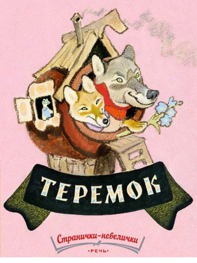 Теремок. Странички-невелички 978-5-9268-4414-3 - 0