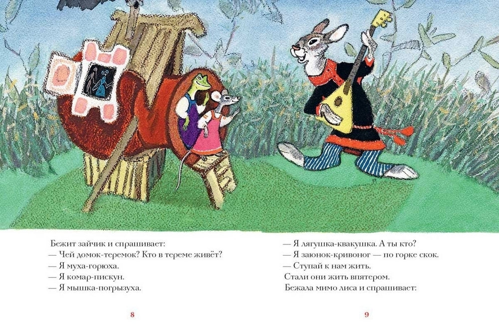 Теремок. Странички-невелички 978-5-9268-4414-3 - 1