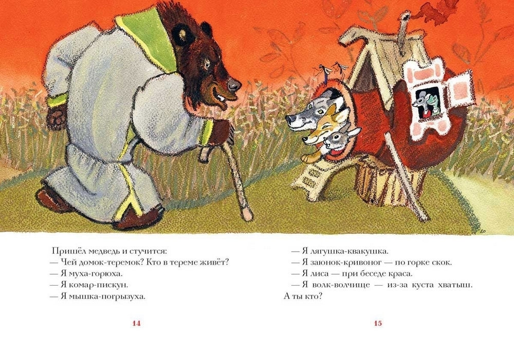 Теремок. Странички-невелички 978-5-9268-4414-3 - 2