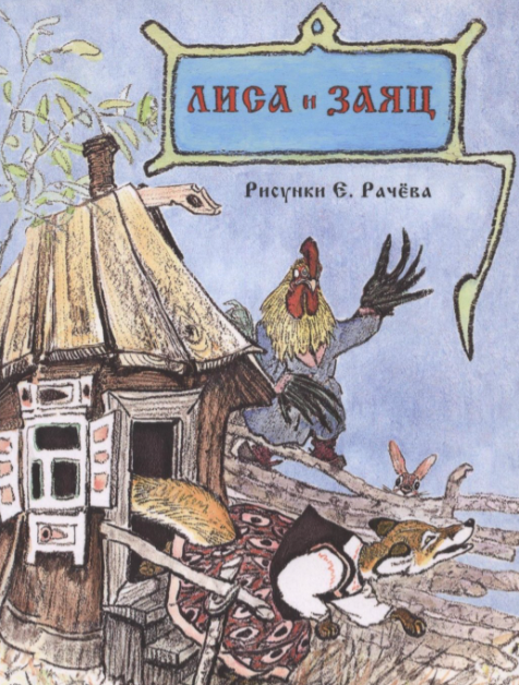 Лиса и заяц. Странички-невелички 978-5-9268-4415-0 - 0