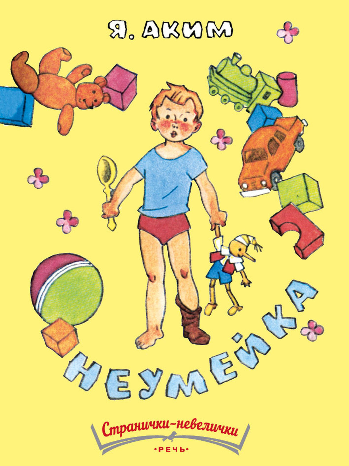 Неумейка 978-5-9268-4449-5 - 0