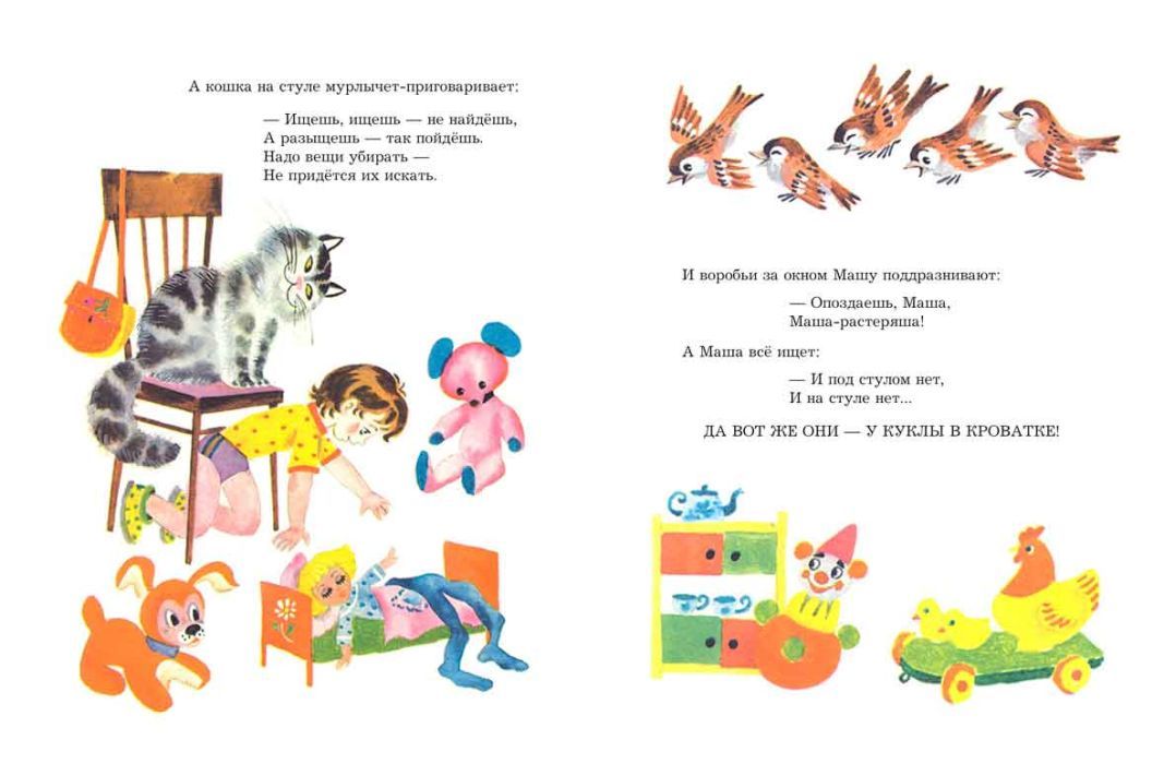 Маша-растеряша. Странички-невелички. Худ. Беломлинский М. 9785926844501