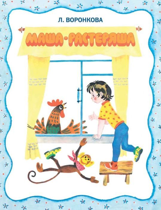 Маша-растеряша. Странички-невелички. Худ. Беломлинский М. 9785926844501