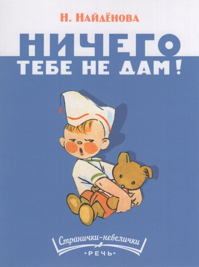 Найденова: Ничего тебе не дам. Странички-невелички 978-5-9268-4456-3 - 0