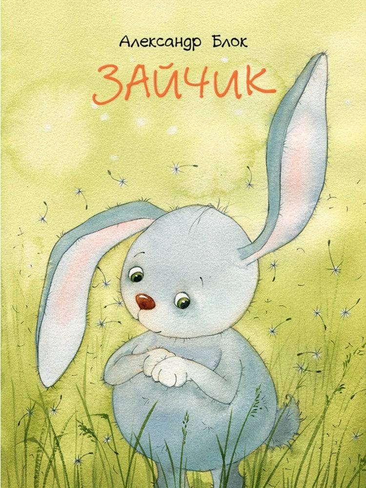 Александр Блок: Зайчик 978-5-9268-4461-7 - 0