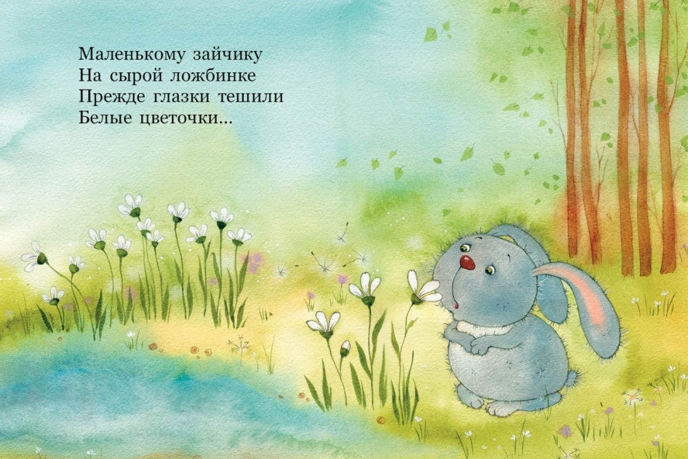 Александр Блок: Зайчик 978-5-9268-4461-7 - 1