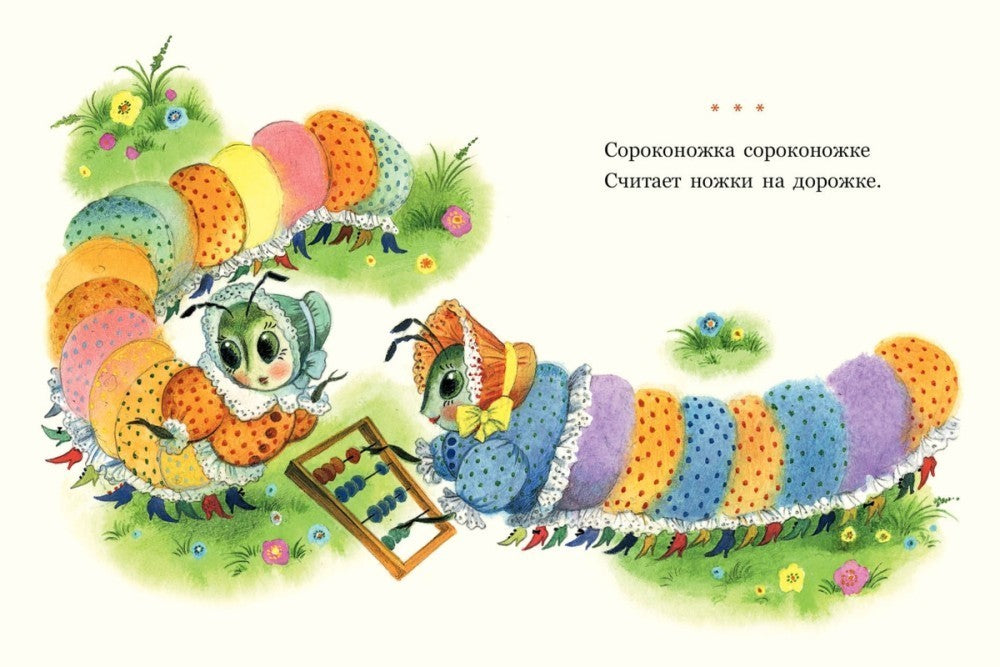 Татьяна Павлова-Зеленская: Сороконожкины скороговорки 978-5-9268-4462-4 - 1