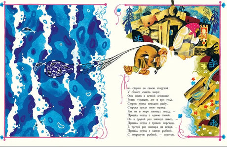 Пушкин: Сказка о рыбаке и рыбке (Речь) 978-5-9268-4469-3 - 1