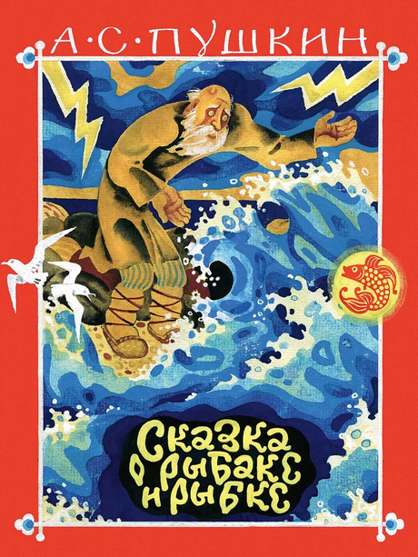 Пушкин: Сказка о рыбаке и рыбке (Речь) 978-5-9268-4469-3 - 0