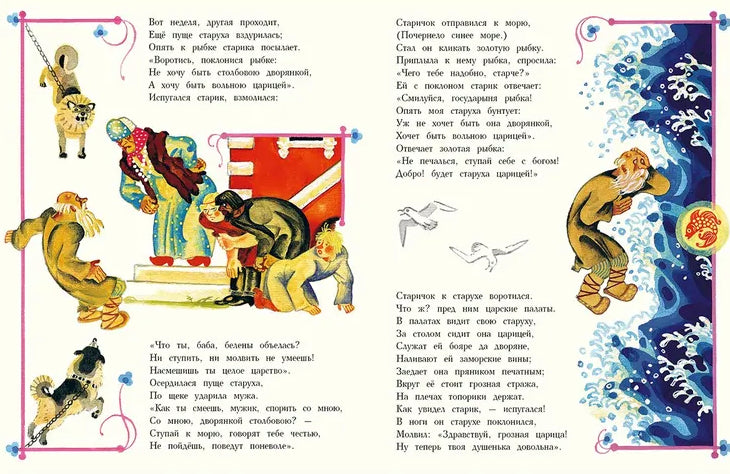 Пушкин: Сказка о рыбаке и рыбке (Речь) 978-5-9268-4469-3 - 2