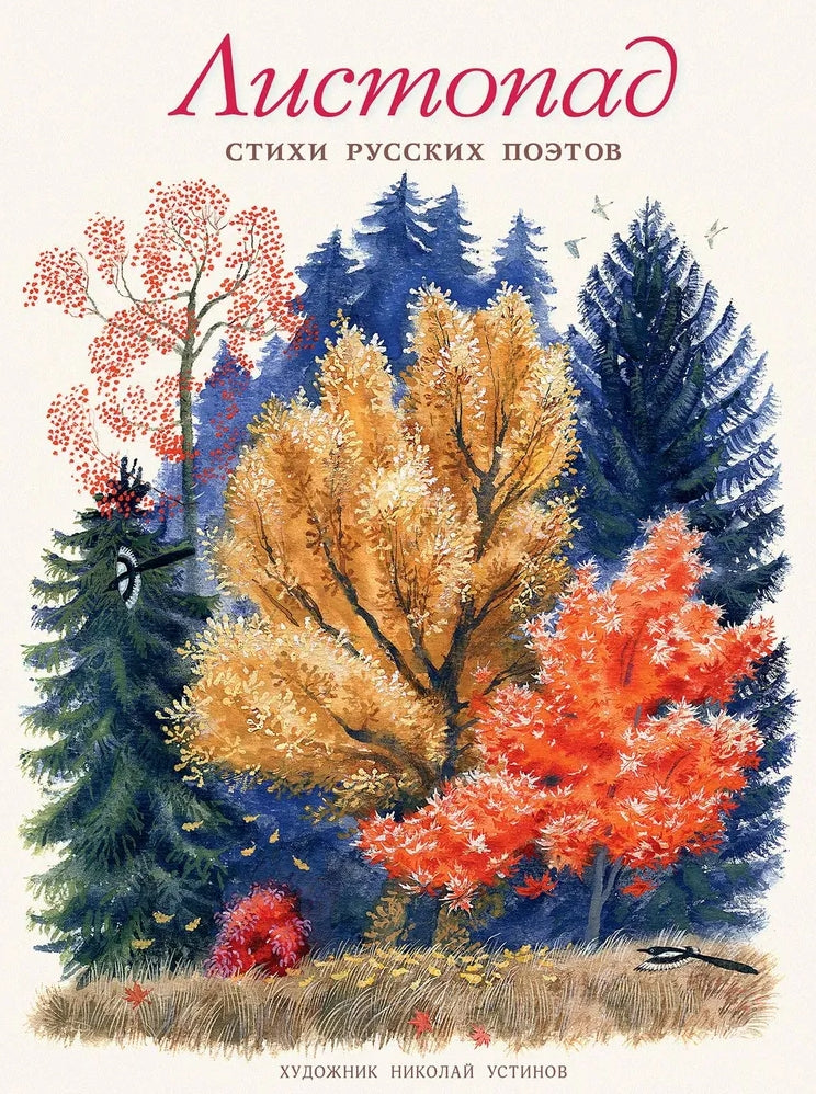 Листопад: стихи русских поэтов 978-5-9268-4476-1 - 0