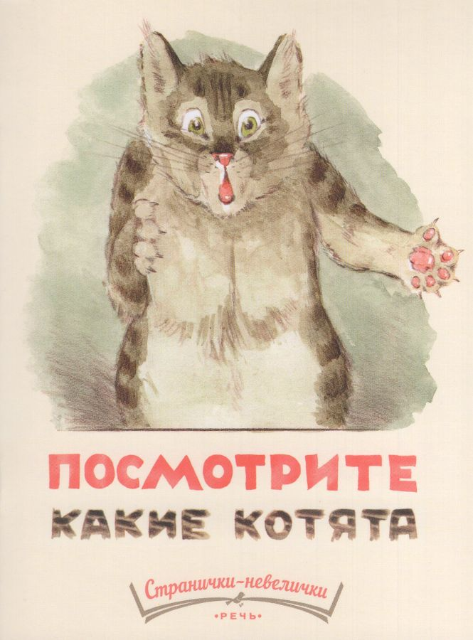 Матвеев: Посмотрите, какие котята 978-5-9268-4499-0 - 0