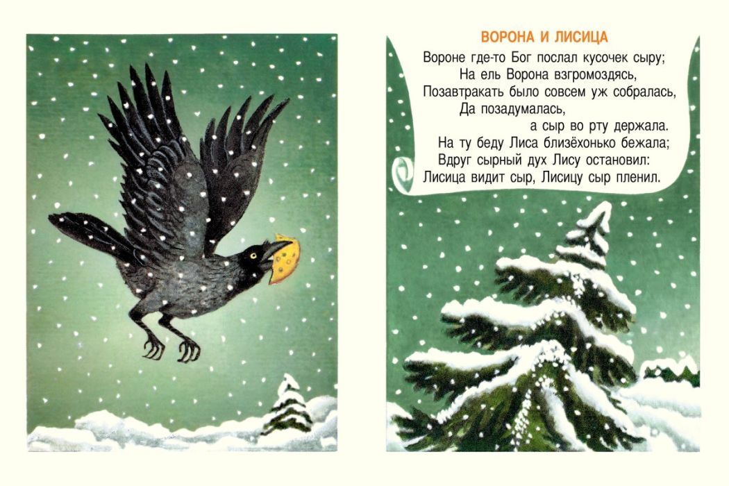 Ворона и лисица. Странички-невелички (мягк.обл.) 978-5-9268-4502-7 - 1