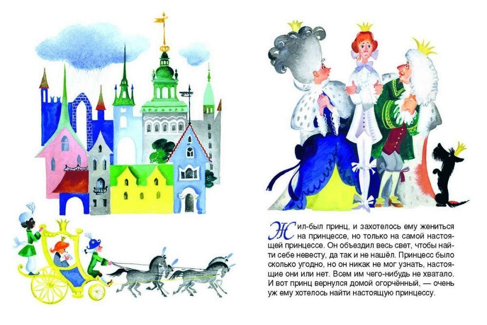 Андерсен: Принцесса на горошине. Странички-невелички 978-5-9268-4503-4 - 1