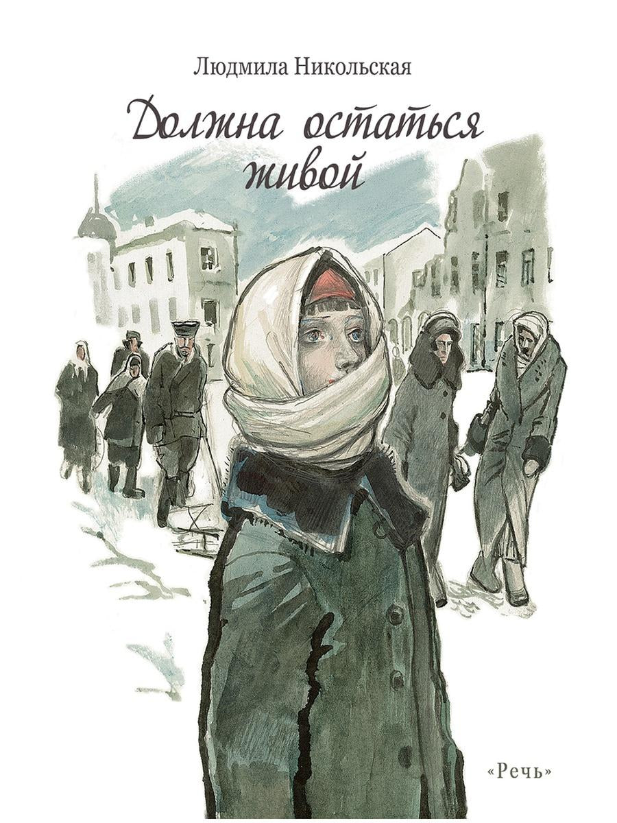 Должна остаться живой 9785926845157