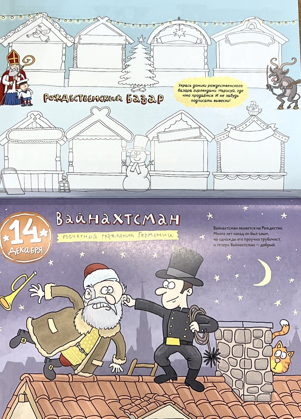 Кругосветный Дед Мороз. Адвент-календарь 9785926845256