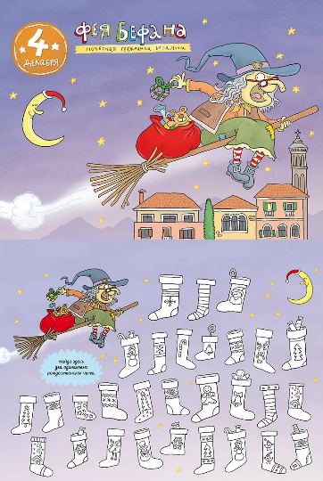 Кругосветный Дед Мороз. Адвент-календарь 9785926845256