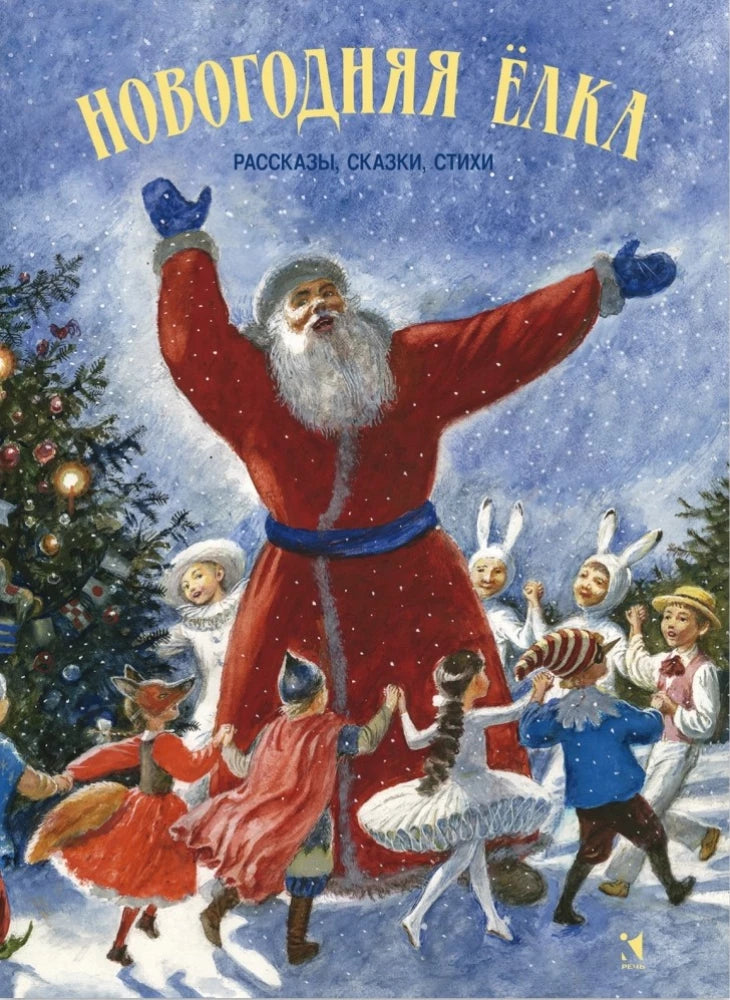 Новогодняя елка: рассказы, сказки, стихи 9785926845263