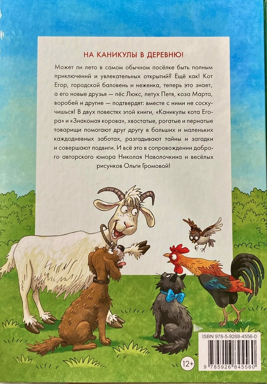 Каникулы кота Егора 9785926845560