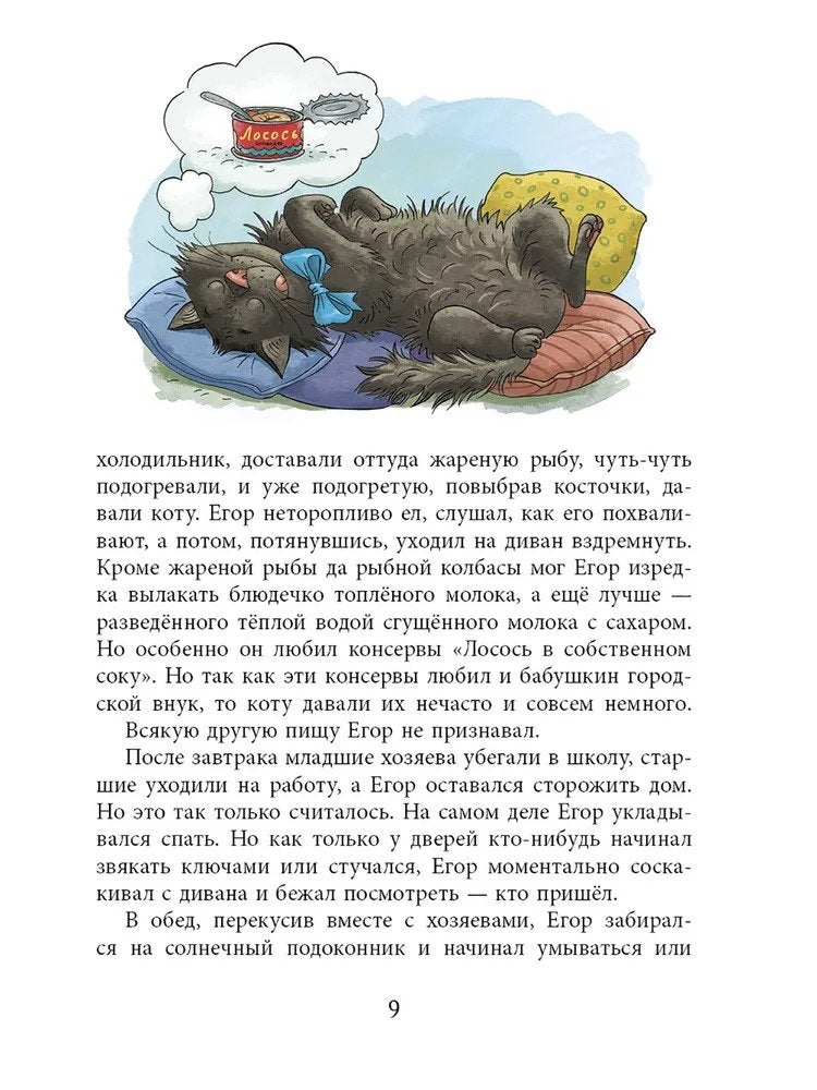 Каникулы кота Егора 978-5-9268-4556-0 - 3