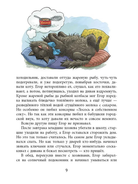 Каникулы кота Егора 978-5-9268-4556-0 - 3