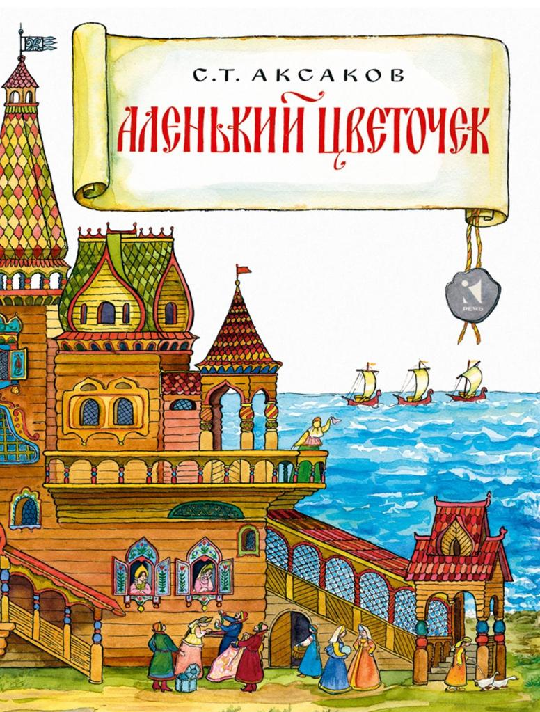 Аксаков С.Т. Аленький цветочек 9785926845850