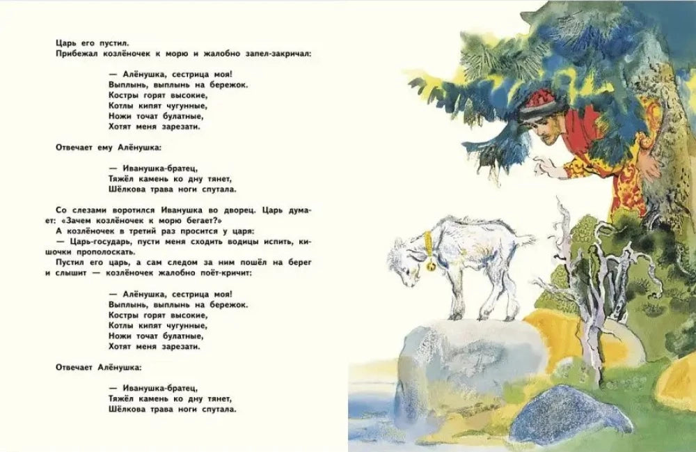 Сестрица Алёнушка и братец Иванушка null - 1