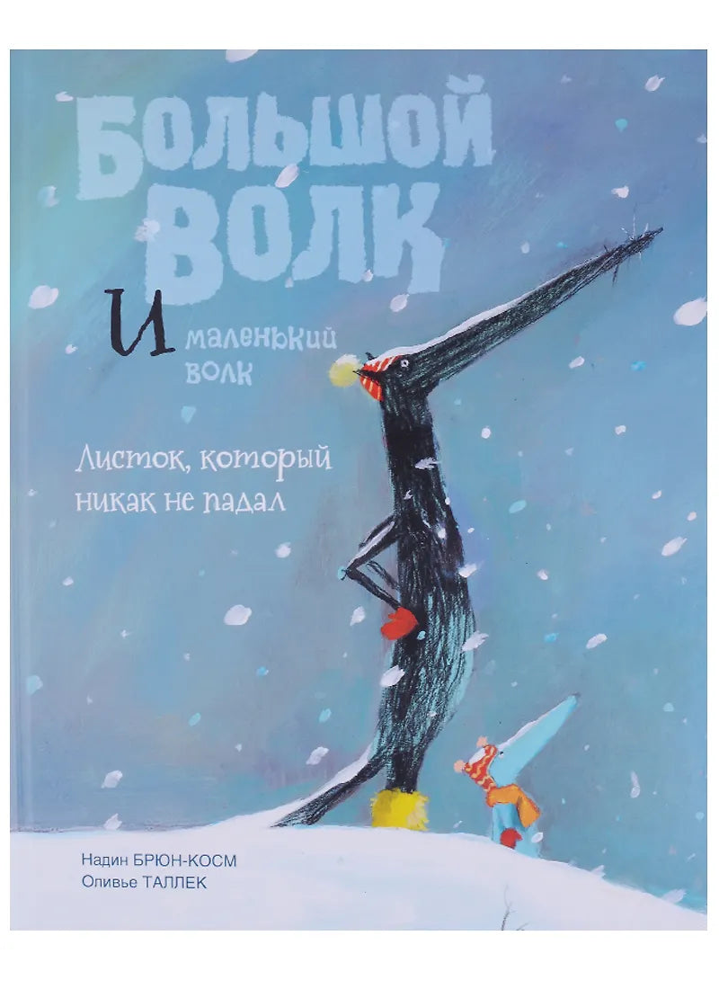 Большой волк 9785950074318