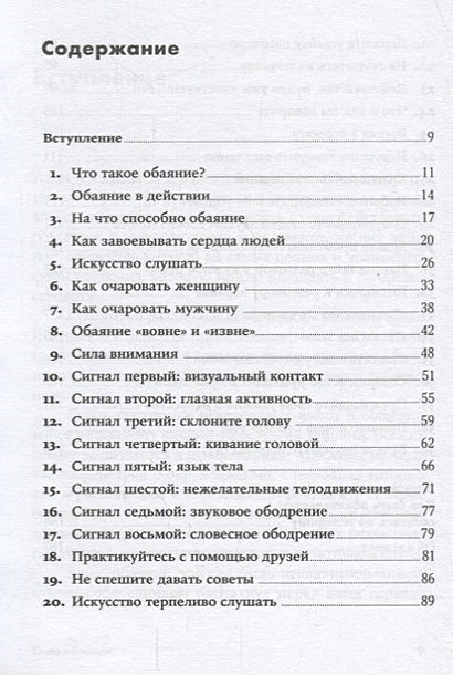 Сила обаяния: Как завоевывать сердца и добиваться успеха (Покет серия) 978-5-9614-1180-5 - 0