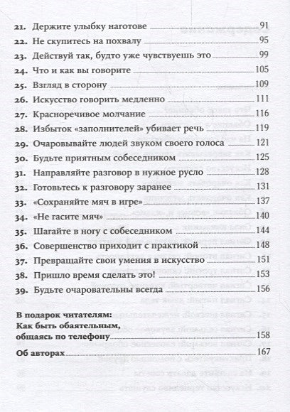 Сила обаяния: Как завоевывать сердца и добиваться успеха (Покет серия) 978-5-9614-1180-5 - 1