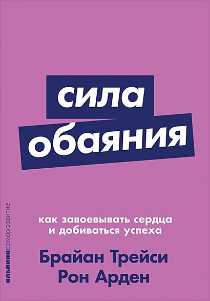 Обложка Сила обаяния: Как завоевывать сердца и добиваться успеха (Покет серия) 978-5-9614-1180-5